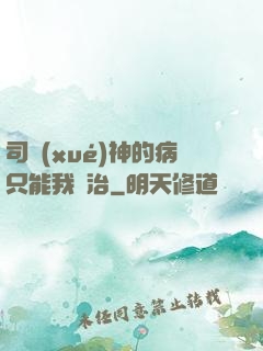 司學(xué)神的病只能我來治