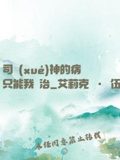 司學(xué)神的病只能我來治