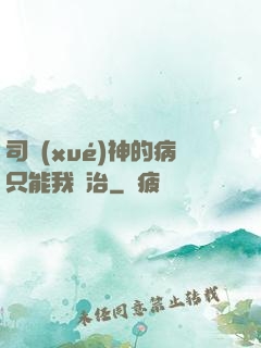 司學(xué)神的病只能我來治