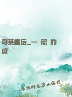 司茶皇后