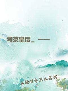 司茶皇后