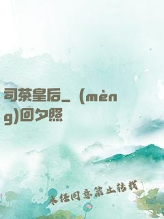 司茶皇后