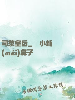 司茶皇后