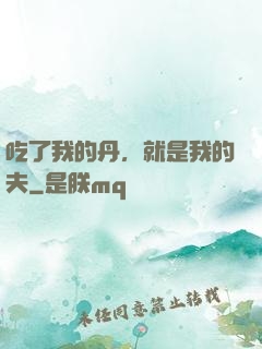 吃了我的丹，就是我的夫