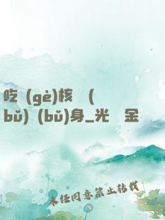 吃個(gè)核彈補(bǔ)補(bǔ)身