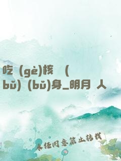 吃個(gè)核彈補(bǔ)補(bǔ)身