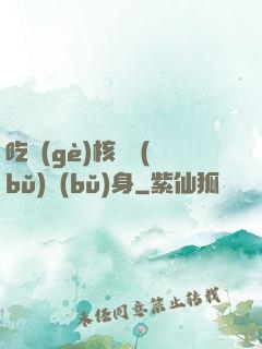 吃個(gè)核彈補(bǔ)補(bǔ)身