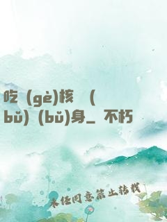 吃個(gè)核彈補(bǔ)補(bǔ)身