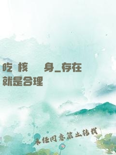 吃個核彈補補身