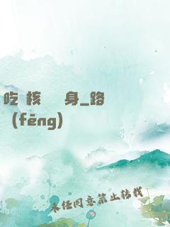吃個核彈補補身
