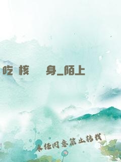 吃個核彈補補身