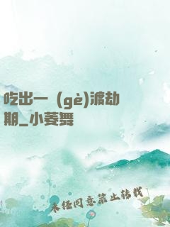 吃出一個(gè)渡劫期