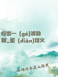 吃出一個(gè)渡劫期