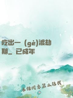 吃出一個(gè)渡劫期