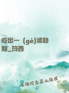 吃出一個(gè)渡劫期