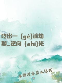 吃出一個(gè)渡劫期