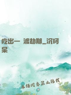 吃出一個渡劫期