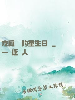 吃瓜觀眾的重生日記