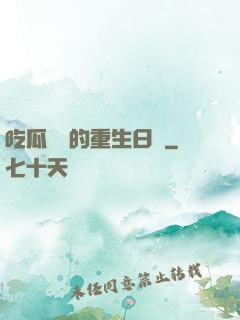 吃瓜觀眾的重生日記