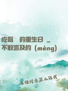 吃瓜觀眾的重生日記