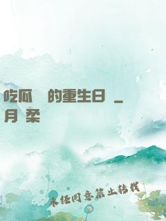 吃瓜觀眾的重生日記