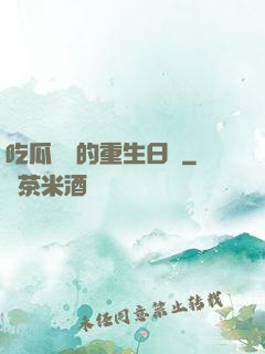吃瓜觀眾的重生日記