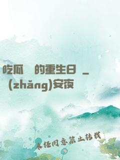 吃瓜觀眾的重生日記