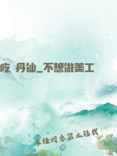 吃貨丹仙