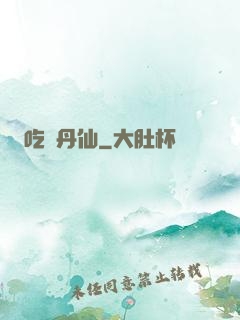 吃貨丹仙