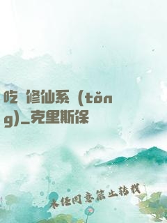 吃貨修仙系統(tǒng)
