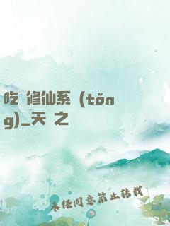 吃貨修仙系統(tǒng)