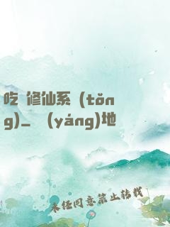 吃貨修仙系統(tǒng)