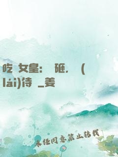 吃貨女皇：廚砸，來(lái)侍寢