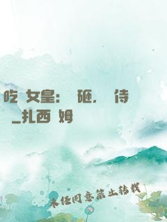 吃貨女皇：廚砸，來侍寢