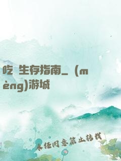 吃貨生存指南