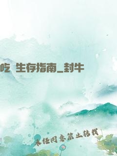 吃貨生存指南