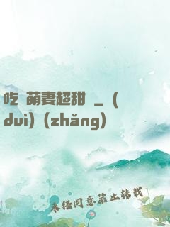 吃貨萌妻超甜噠
