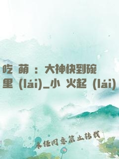 吃貨萌寵：大神快到碗里來(lái)