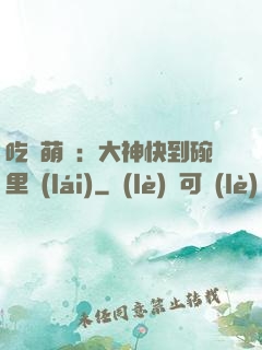 吃貨萌寵：大神快到碗里來(lái)