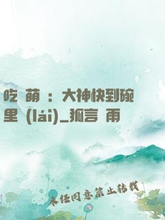 吃貨萌寵：大神快到碗里來(lái)