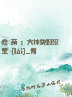 吃貨萌寵：大神快到碗里來(lái)