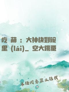 吃貨萌寵：大神快到碗里來(lái)