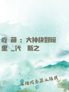 吃貨萌寵：大神快到碗里來