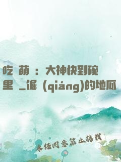 吃貨萌寵：大神快到碗里來