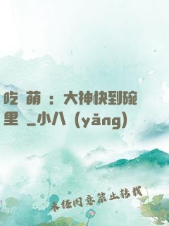 吃貨萌寵：大神快到碗里來