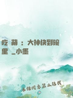 吃貨萌寵：大神快到碗里來