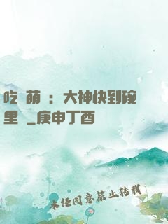 吃貨萌寵：大神快到碗里來