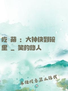 吃貨萌寵：大神快到碗里來