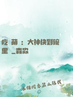 吃貨萌寵：大神快到碗里來
