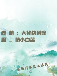 吃貨萌寵：大神快到碗里來